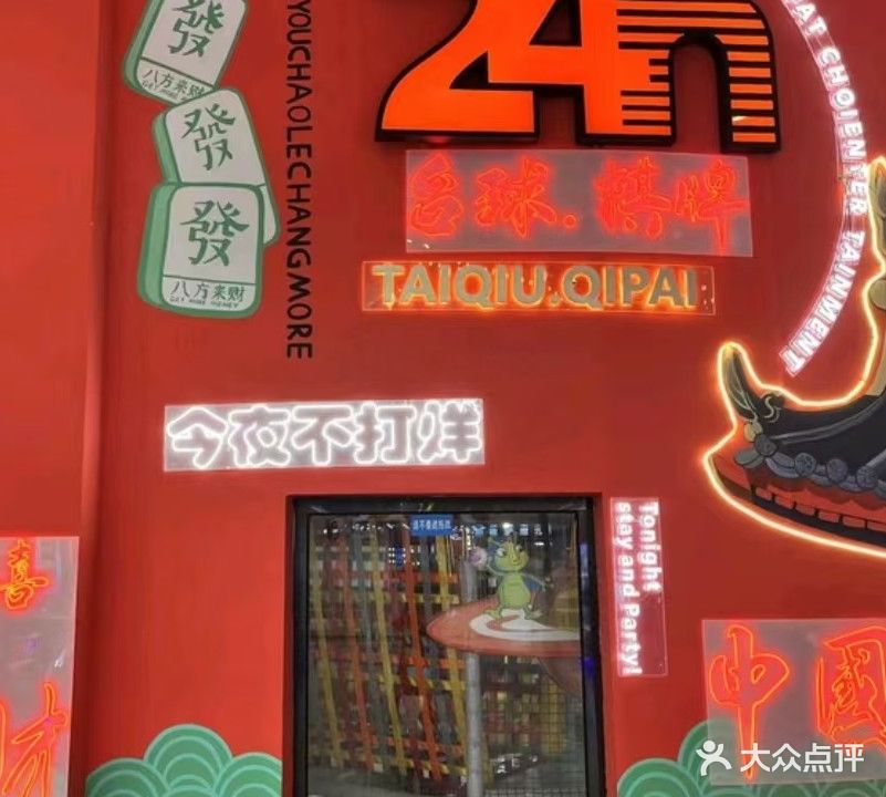 雀家24H自助棋牌(未来城店)(未来城店)