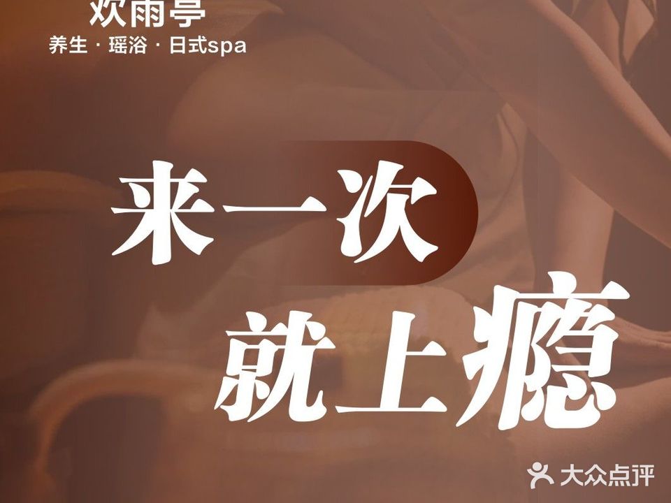 欢雨亭养生·瑶浴·日式SPA