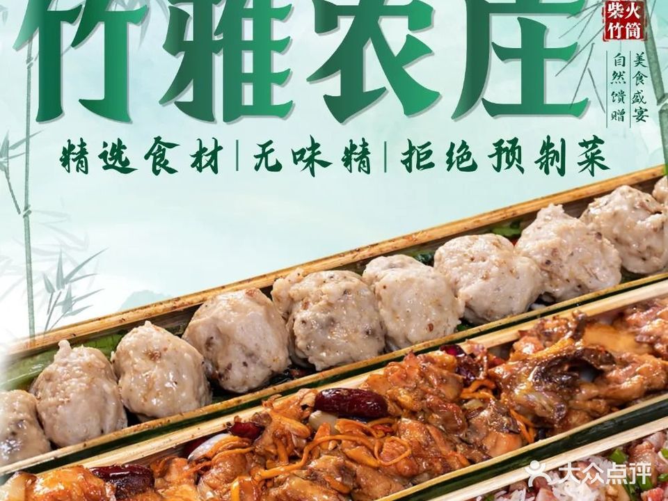 竹雅农庄·竹筒饭菜(惠阳店)