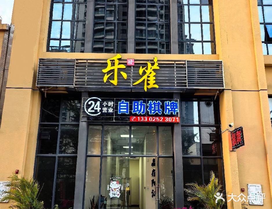 乐雀24小时自助棋牌(云星店)