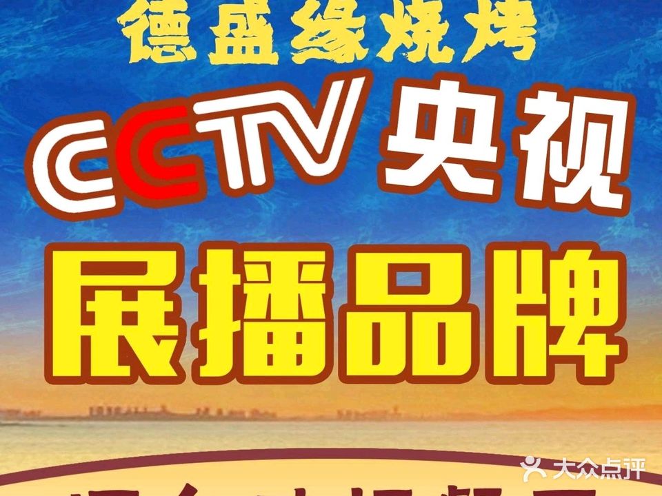 德盛缘海鲜烧烤(龙湖店)