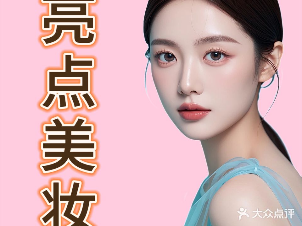 亮点美妆(益民花园店)