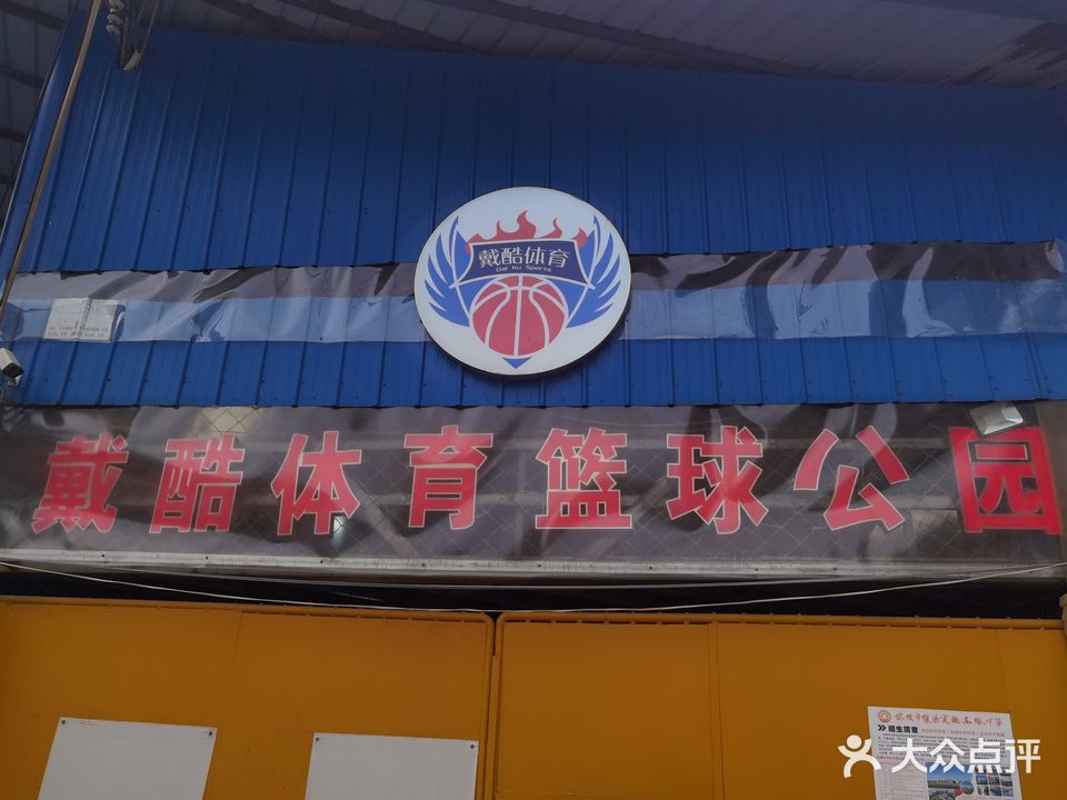 戴酷体育篮球公园