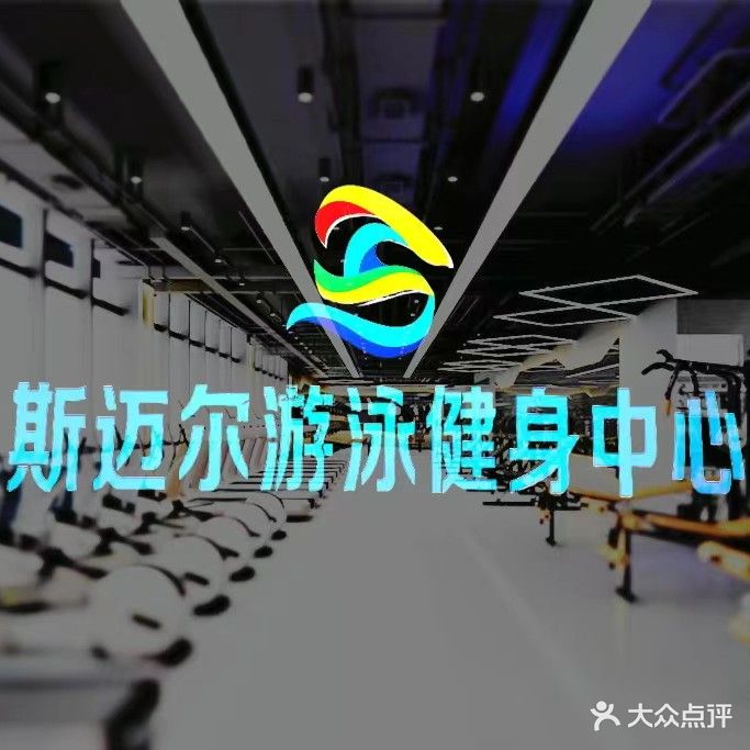 斯迈尔游泳健身中心(乌当店)