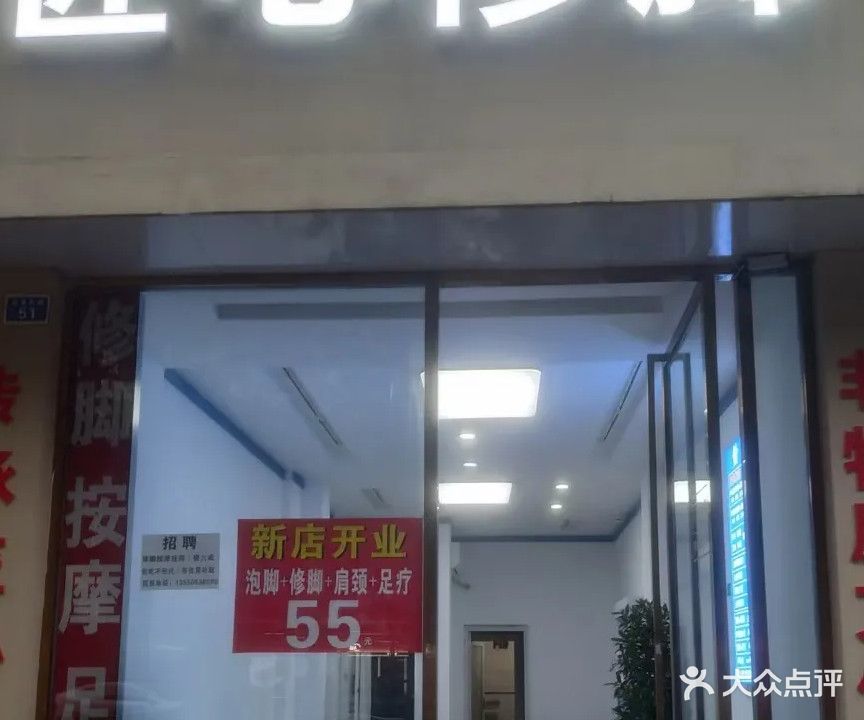匠心修脚