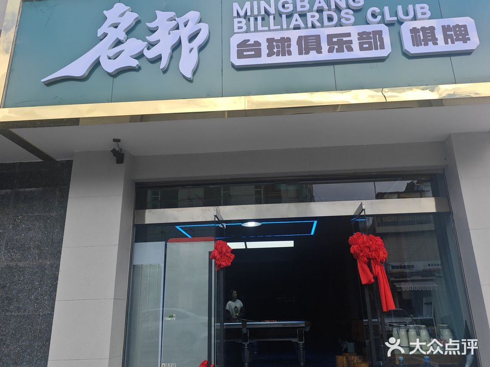 名邦台球俱乐部