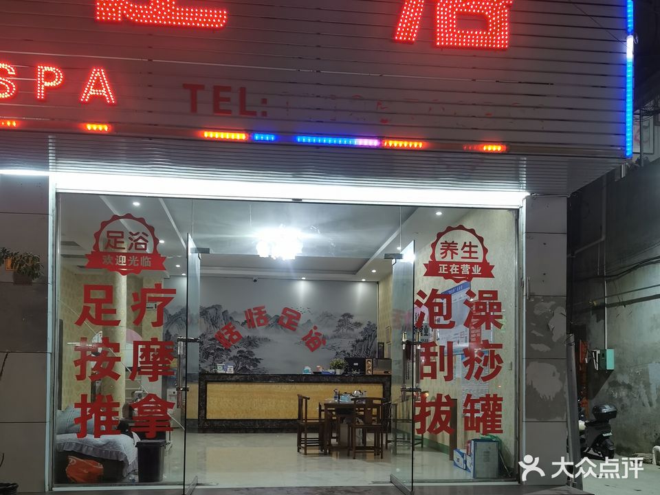 恬恬足浴