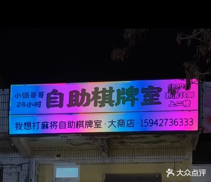 我想打麻将自助棋牌室(大商店)