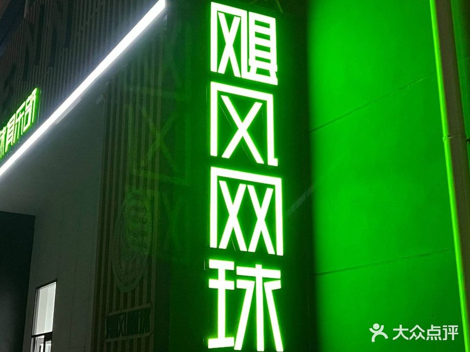 飓风网球俱乐部