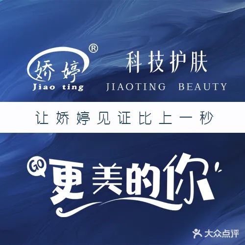 娇婷美容连锁机构(丰辉广场店)