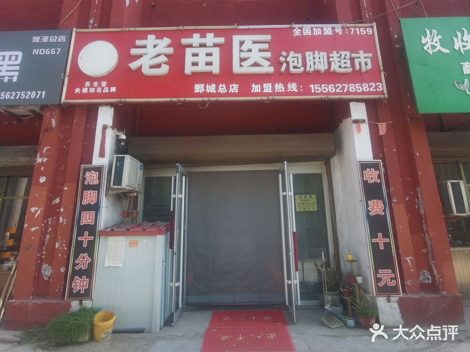老苗医泡脚超市