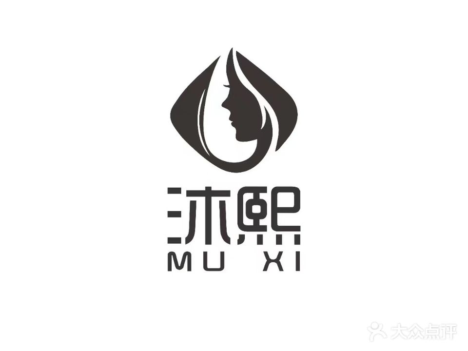 沐熙美容美体生活馆
