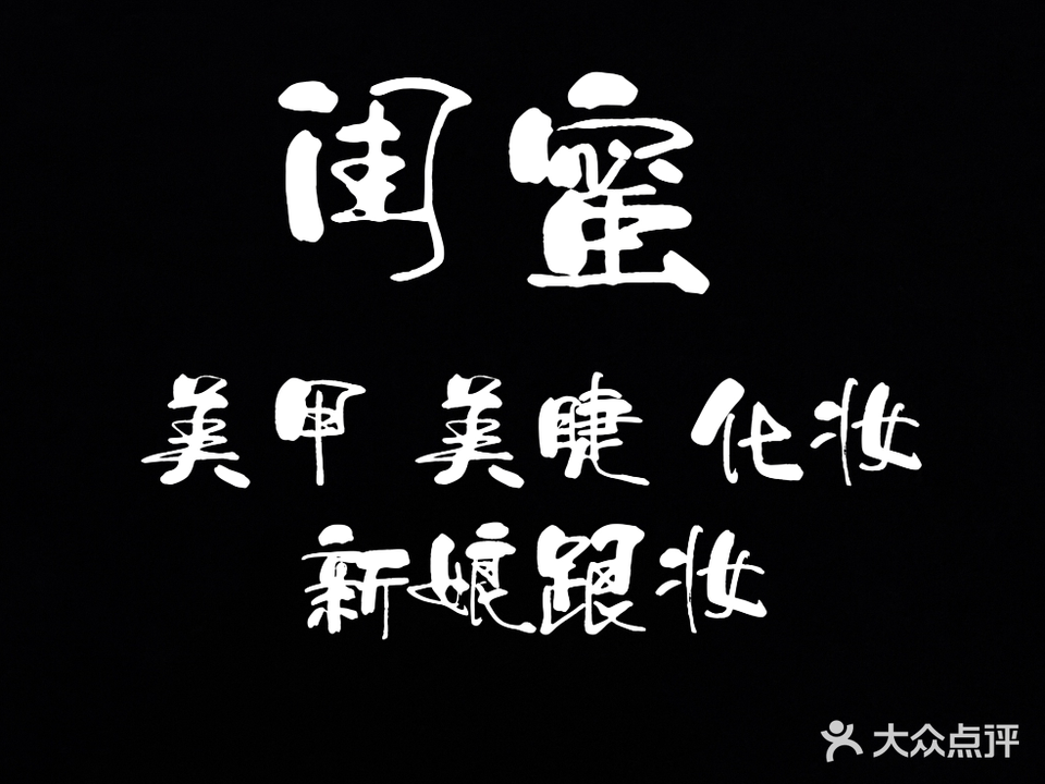 闺蜜美甲美睫(凤凰路店)