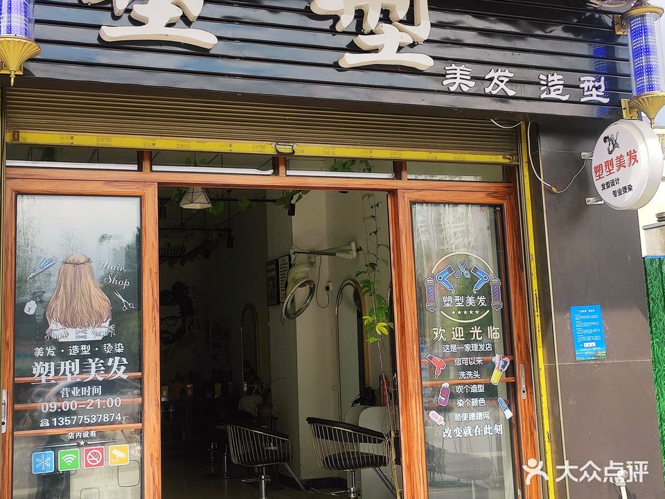 塑型美发造型(霁虹路店)