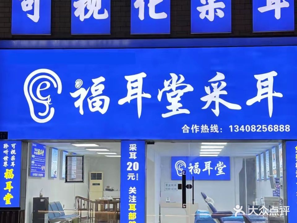 福耳堂