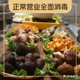 音秋香野生菌火锅(2分店)