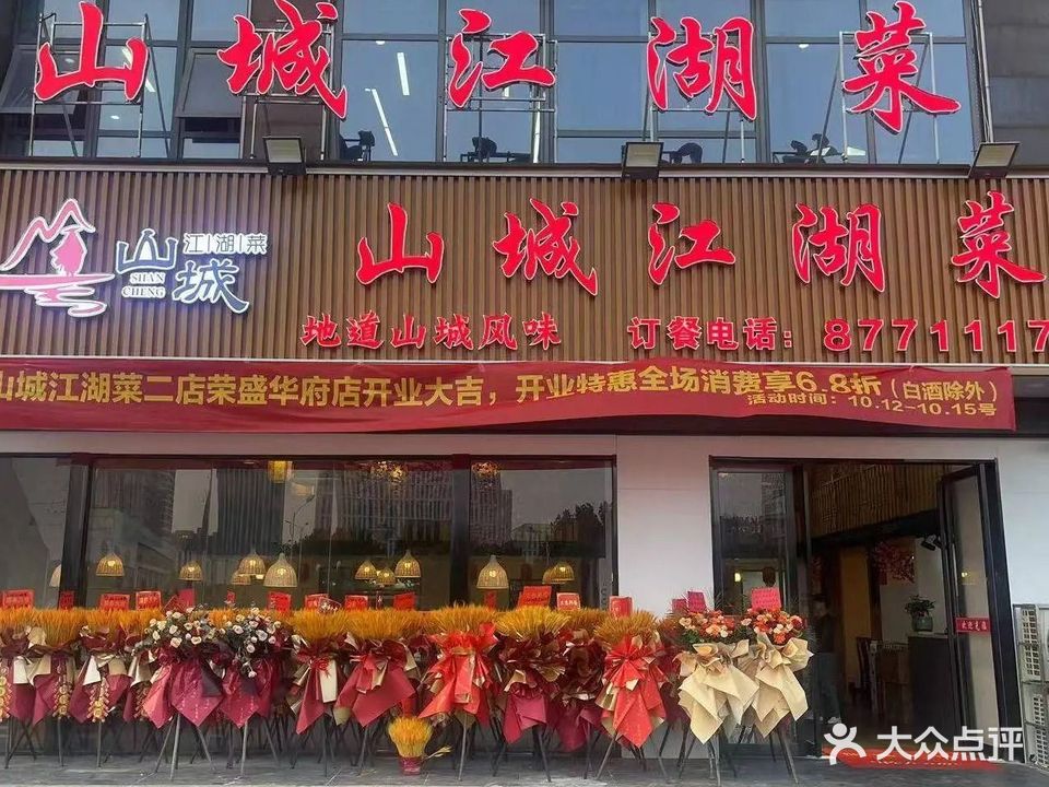 山城江湖菜(荣盛华府店)
