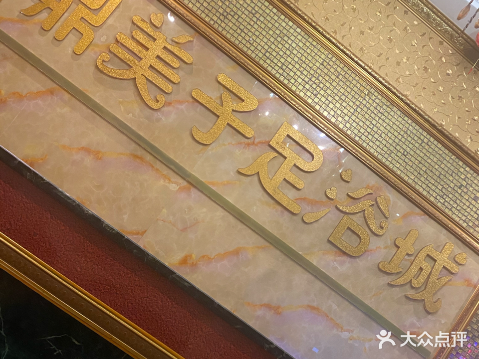 鼎美子足浴城