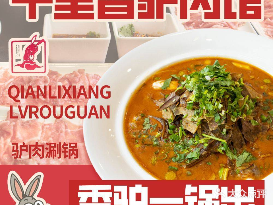 千里香驴肉馆(云路街店)