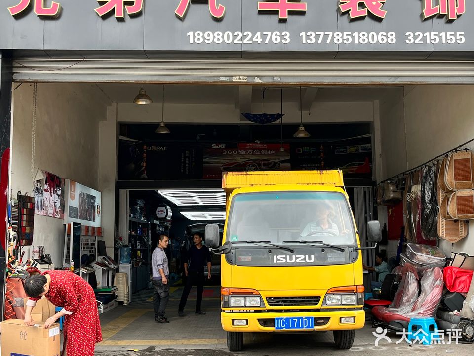 兄弟汽车装饰