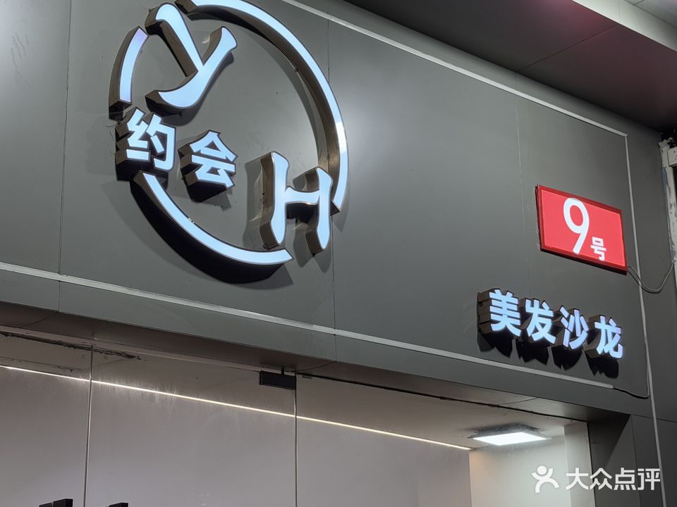约会·9号美发沙龙(泰安路店)