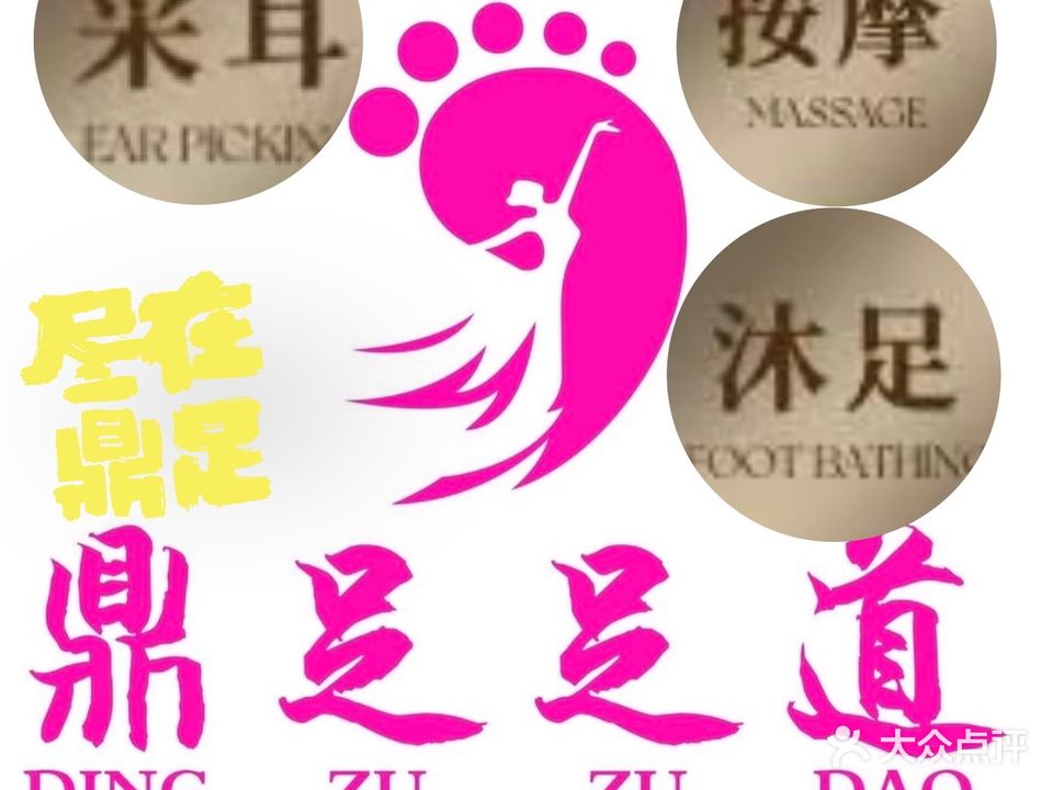 鼎足足道(威尼斯花园店)