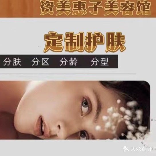 资美慧子美容馆