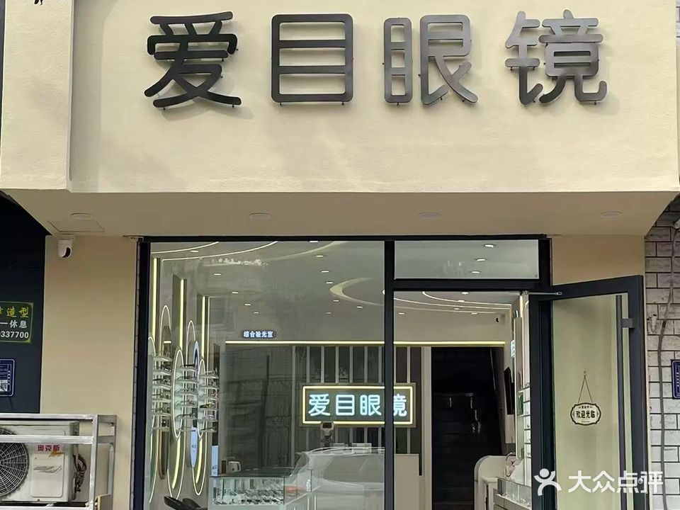 爱目眼镜(槐荫路店)