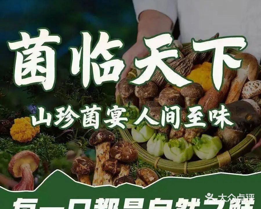 菌临天下养生菌汤(太阳岛店)