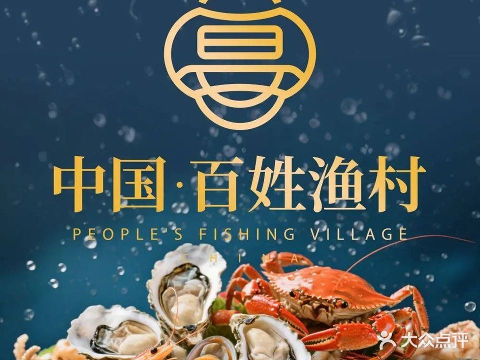 百姓渔村(南中环店)