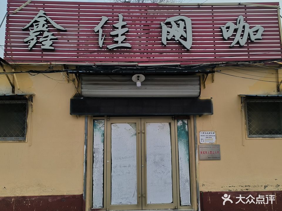 鑫佳网咖