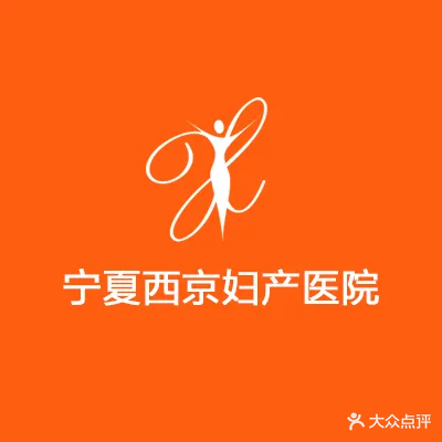 宁夏西京女子医院
