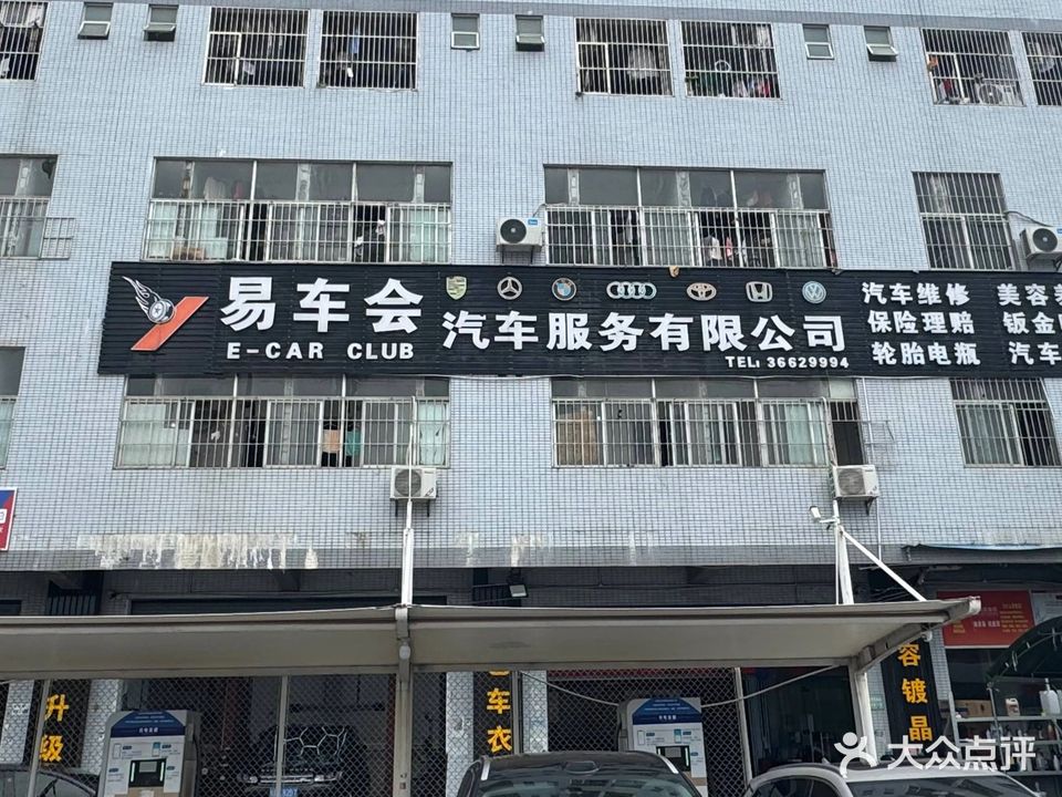 易车会汽车服务有限公司