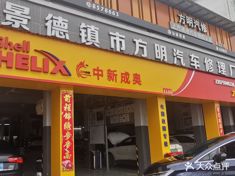 方明汽修