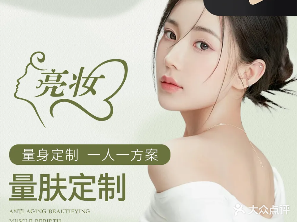 亮妆·美容美体(国瑞店)