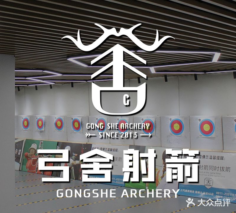 弓舍射箭俱乐部(万达红街店)