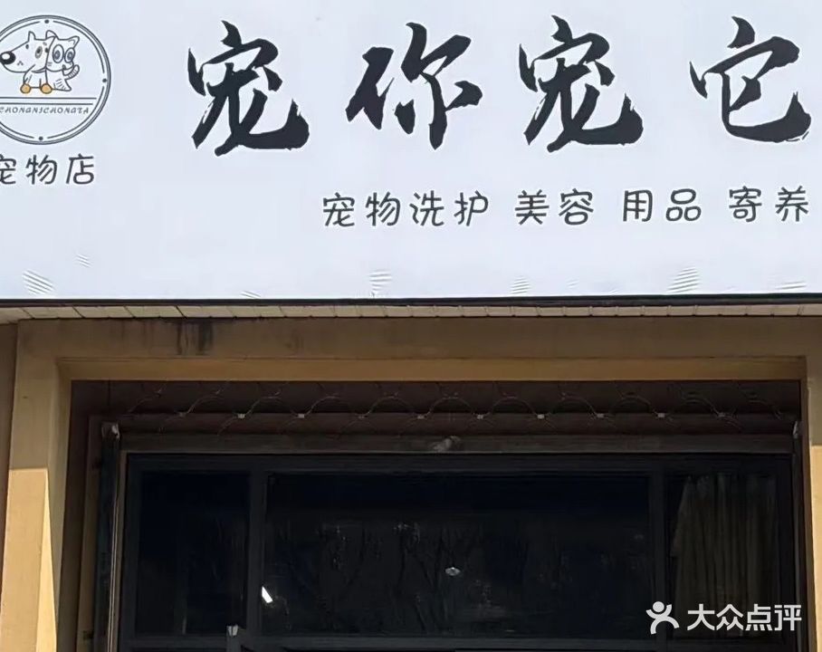 宠你宠它宠物店