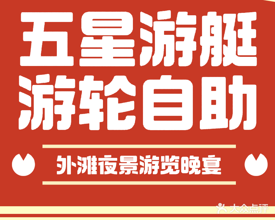 黄浦江五星游艇游轮自助餐
