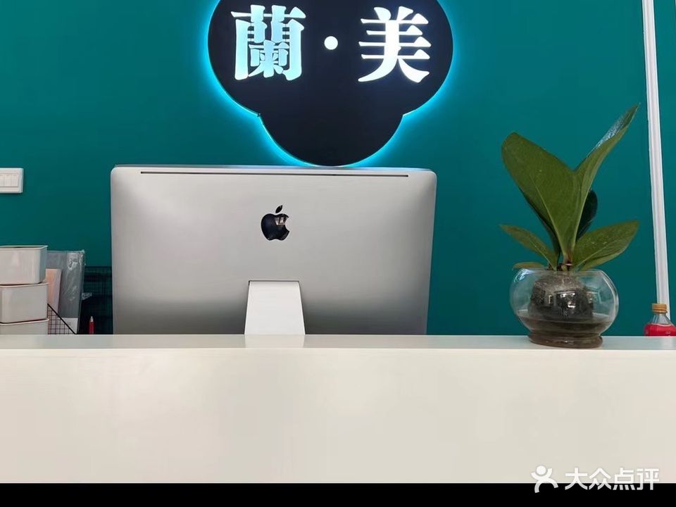 兰美美容养生会馆