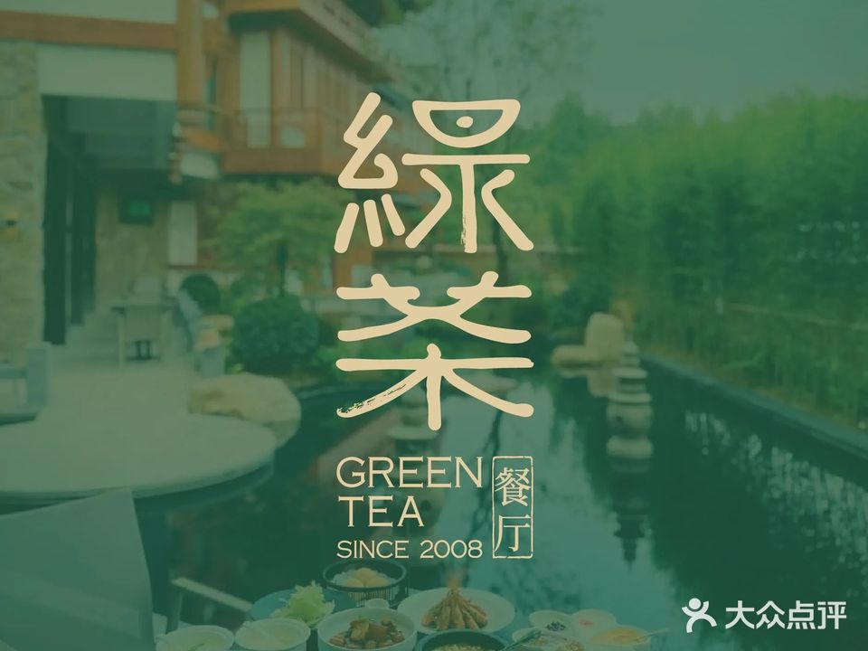 绿茶餐厅(灵隐路植物园·品牌旗舰店)