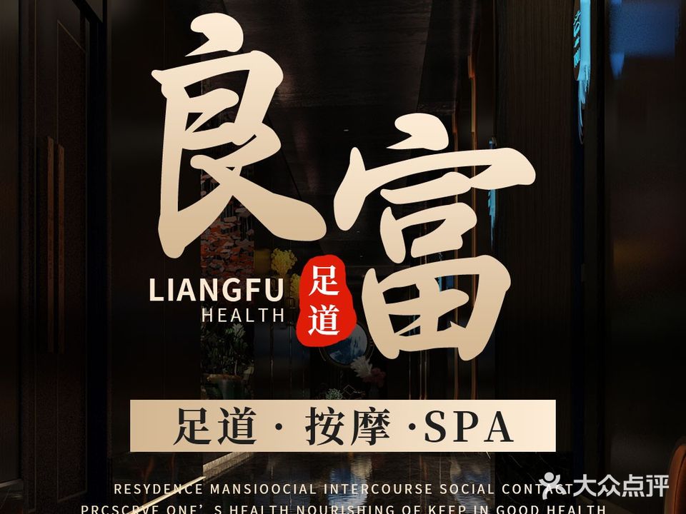 良富足浴(天一广场店)