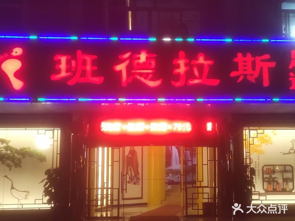 班德拉斯足道(安吉店)