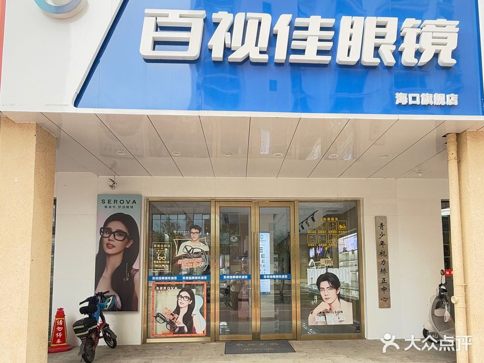 百视佳眼镜(美舍嘉苑二期店)