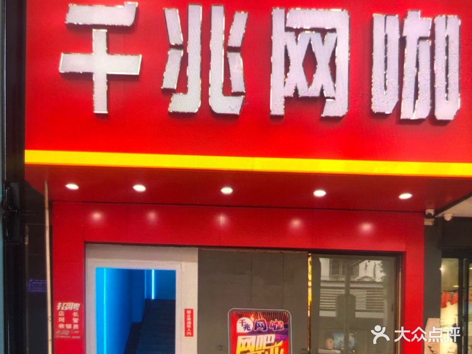千兆网咖