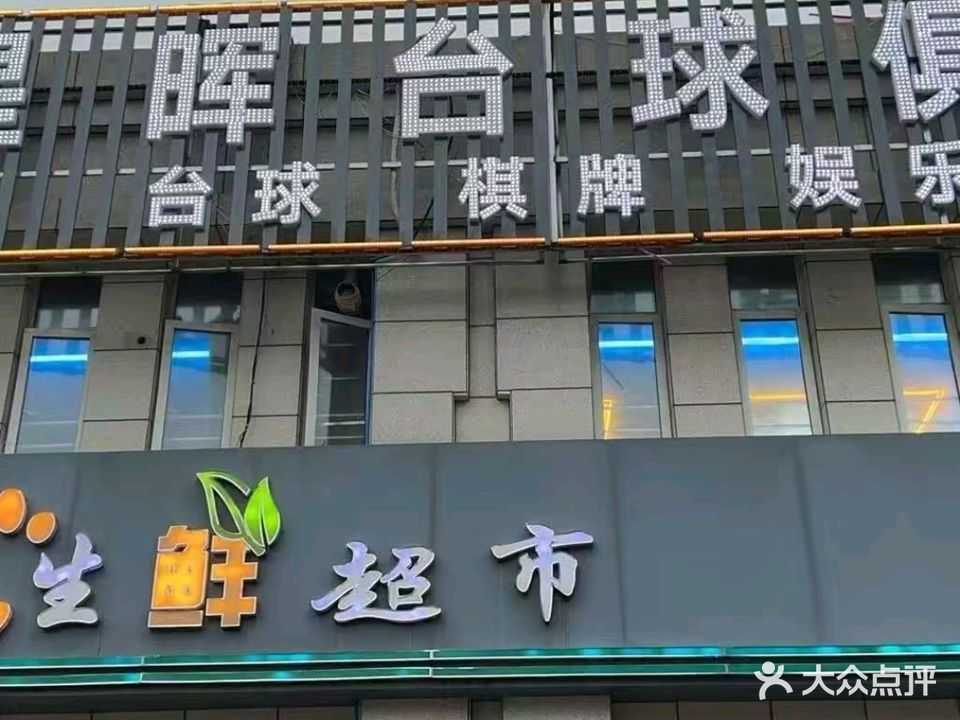星晖台球俱乐部