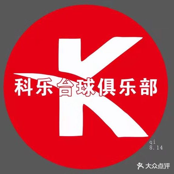 科乐台球俱乐部