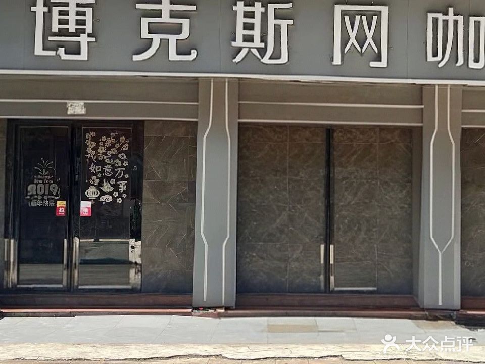 博克斯网咖(恒源店)