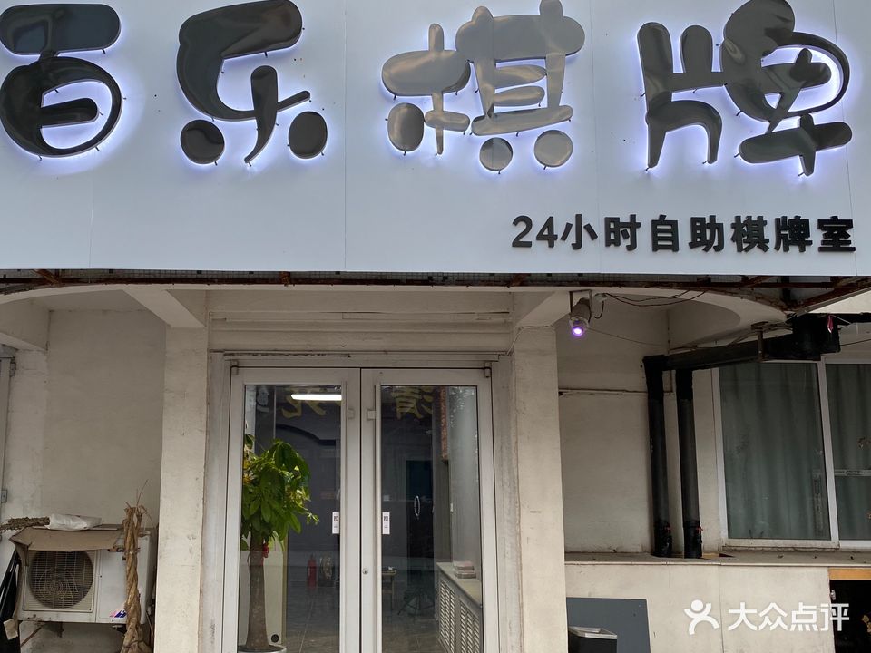 百乐棋牌24小时自助(上夼店)