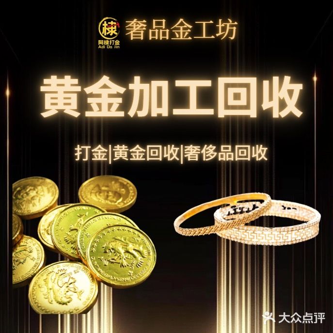 回收黄金