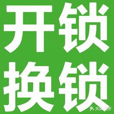 阿斌开锁换锁配车钥匙